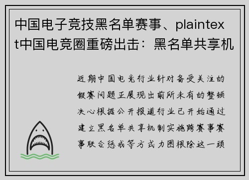中国电子竞技黑名单赛事、plaintext中国电竞圈重磅出击：黑名单共享机制上线，联手封杀假赛行为