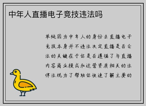 中年人直播电子竞技违法吗