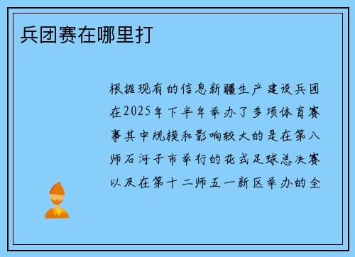 兵团赛在哪里打