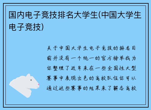 国内电子竞技排名大学生(中国大学生电子竞技)