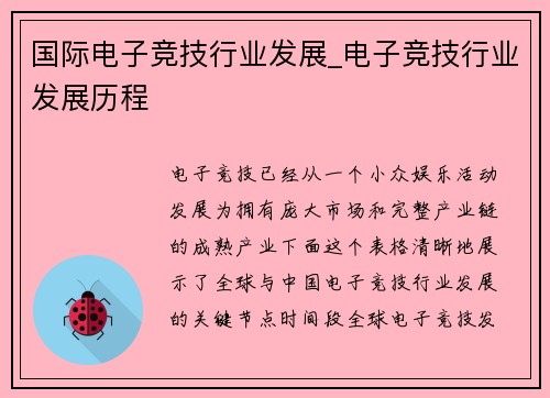 国际电子竞技行业发展_电子竞技行业发展历程