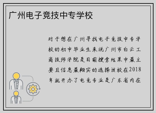 广州电子竞技中专学校