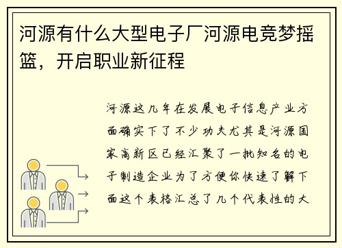河源有什么大型电子厂河源电竞梦摇篮，开启职业新征程