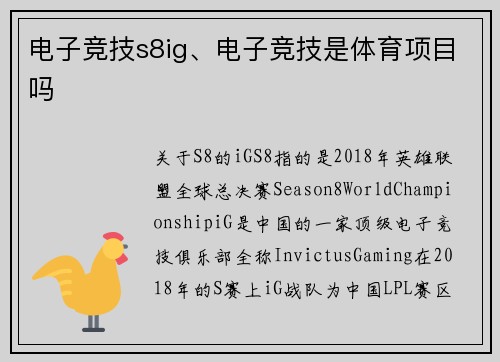 电子竞技s8ig、电子竞技是体育项目吗