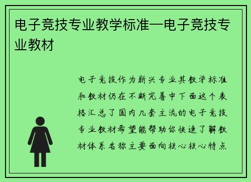 电子竞技专业教学标准—电子竞技专业教材
