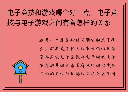 电子竞技和游戏哪个好一点、电子竞技与电子游戏之间有着怎样的关系